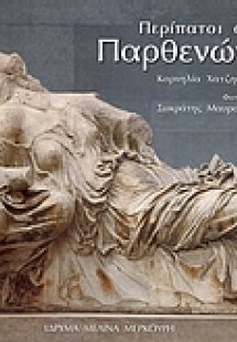 Περίπατοι στον Παρθενώνα