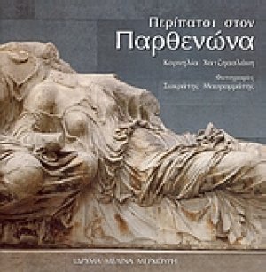 Περίπατοι στον Παρθενώνα