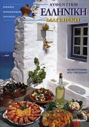 Αυθεντική ελληνική μαγειρική