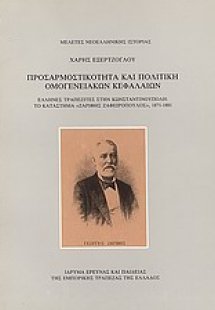 Προσαρμοστικότητα και πολιτική ομογενειακών κεφαλαίων