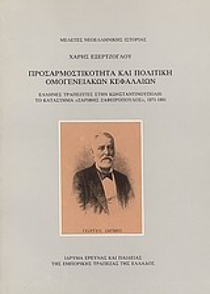 Προσαρμοστικότητα και πολιτική ομογενειακών κεφαλαίων