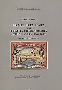 Παραγωγικές δομές και εργατικά ημερομίσθια στην Ελλάδα,...