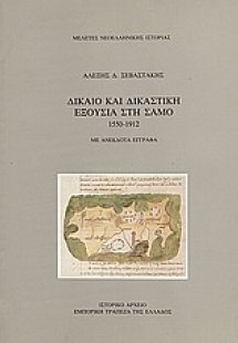 Δίκαιο και δικαστική εξουσία στη Σάμο 1551-1912