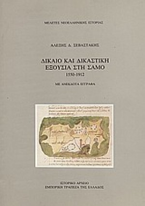 Δίκαιο και δικαστική εξουσία στη Σάμο 1551-1912
