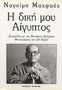 Η δική μου Αίγυπτος