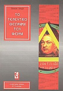 Το τελευταίο θεώρημα του Φερμά