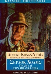 Το σκυλί των Μπάσκερβιλ