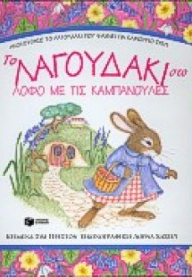 Το λαγουδάκι στο λόφο με τις καμπανούλες