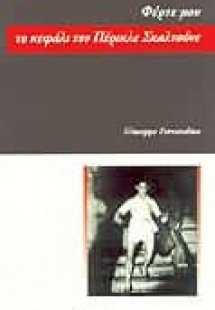 Φέρτε μου το κεφάλι του Πέρικλε Σκαλτσόνε