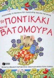 Το ποντικάκι και τα βατόμουρα