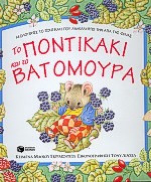 Το ποντικάκι και τα βατόμουρα