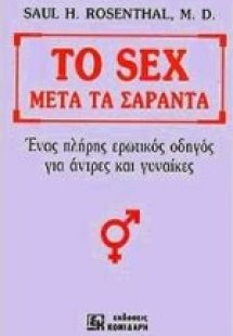Το sex μετά τα σαράντα