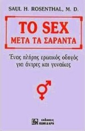 Το sex μετά τα σαράντα