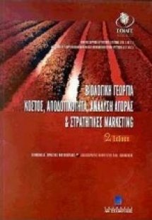 Βιολογική γεωργία