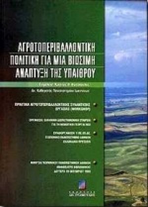Αγροτοπεριβαλλοντική πολιτική για μια βιώσιμη ανάπτυξη της υπαίθρου