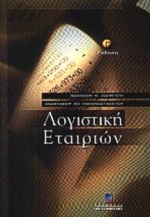 Λογιστική εταιριών