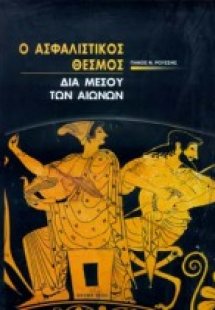 Ο ασφαλιστικός θεσμός διά μέσου των αιώνων