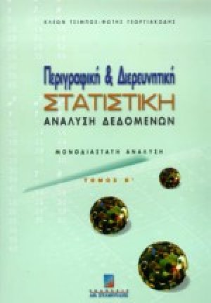 Περιγραφική και διερευνητική στατιστική ανάλυση δεδομένων