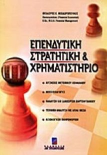 Επενδυτική στρατηγική και χρηματιστήριο
