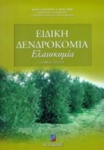 Ειδική δενδροκομία (Γ Τόμος)