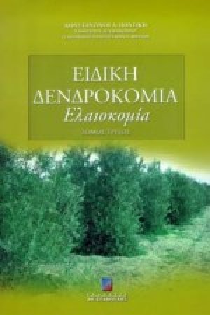 Ειδική δενδροκομία (Γ Τόμος)