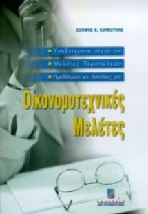 Οικονομοτεχνικές μελέτες