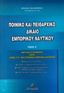Ποινικό και πειθαρχικό δίκαιο εμπορικού ναυτικού