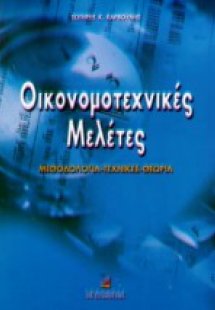 Οικονομοτεχνικές μελέτες