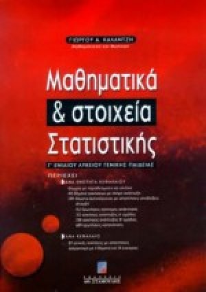 Μαθηματικά και στοιχεία στατιστικής