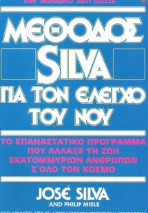 Μέθοδος Silva για τον έλεγχο του νου