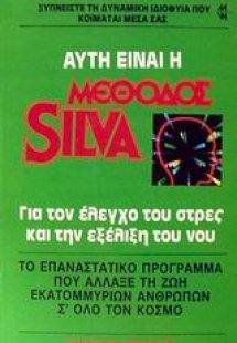 Αυτή είναι η μέθοδος Silva