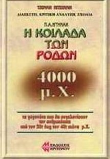 Η κοιλάδα των ρόδων 4000 μ.Χ.