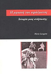 Η μηχανή του σφάλματος