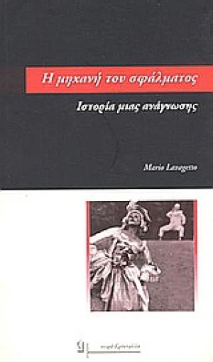 Η μηχανή του σφάλματος
