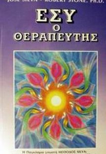 Εσύ ο θεραπευτής