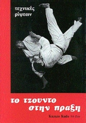Το τζούντο στην πράξη