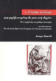 Ο μαύρος καλόγερος στα γκρίζα ντυμένος θα μπει στη Βαρέ...