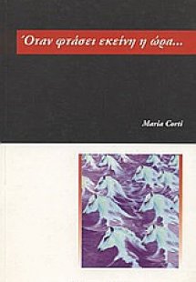 Όταν φτάσει εκείνη η ώρα