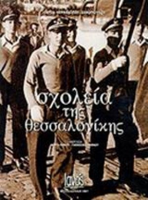 Σχολεία της Θεσσαλονίκης