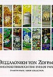 Η Θεσσαλονίκη των ζωγράφων