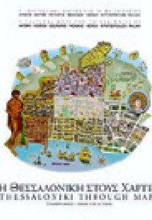 Η Θεσσαλονίκη στους χάρτες