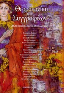 Η Θεσσαλονίκη των συγγραφέων