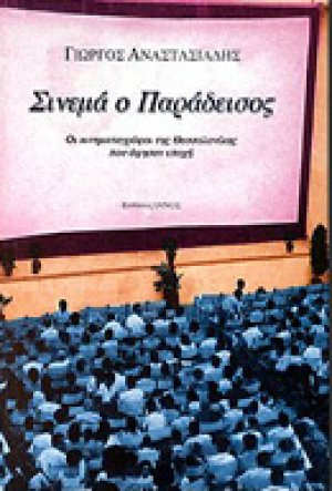 Σινεμά ο Παράδεισος
