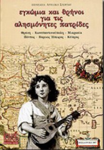 Εγκώμια και θρήνοι για τις αλησμόνητες πατρίδες