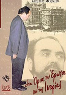 Στα όρια του έρωτα και της ιστορίας