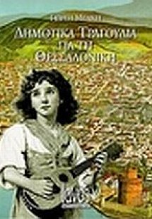 Δημοτικά τραγούδια για τη Θεσσαλονίκη