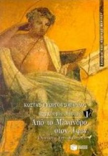 Από το Μένανδρο στον Ίψεν