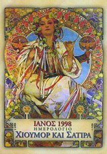 Ιανός 1998 ημερολόγιο χιούμορ και σάτιρα