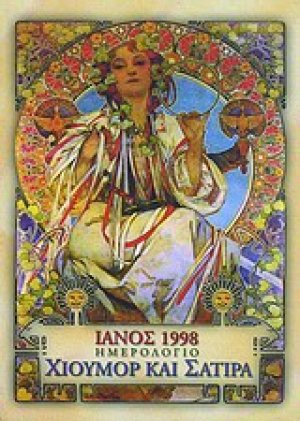 Ιανός 1998 ημερολόγιο χιούμορ και σάτιρα