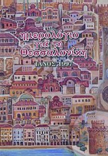 Ημερολόγιο για τη Θεσσαλονίκη Ιανός 1997